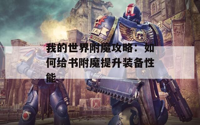 我的世界附魔攻略：如何给书附魔提升装备性能