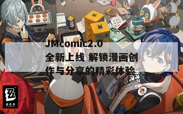 JMcomic2.0全新上线 解锁漫画创作与分享的精彩体验