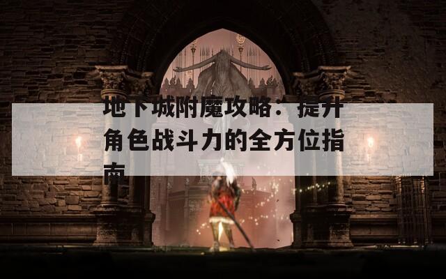 地下城附魔攻略：提升角色战斗力的全方位指南