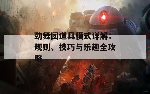 劲舞团道具模式详解：规则、技巧与乐趣全攻略