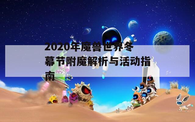 2020年魔兽世界冬幕节附魔解析与活动指南