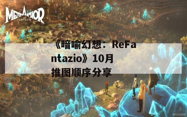 《暗喻幻想：ReFantazio》10月推图顺序分享