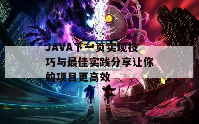 JAVA下一页实现技巧与最佳实践分享让你的项目更高效