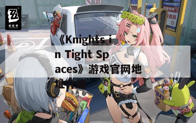 《Knights in Tight Spaces》游戏官网地址介绍